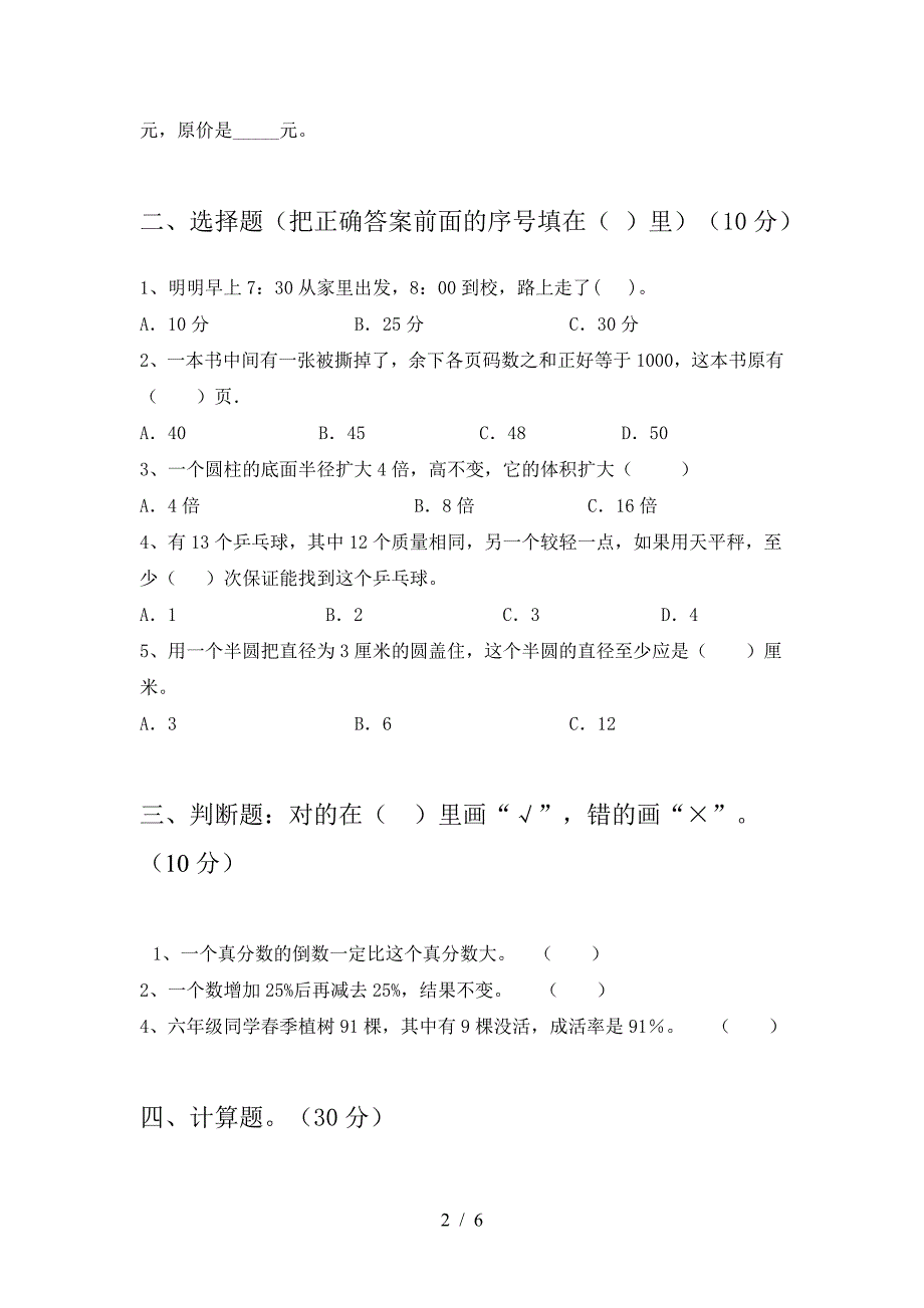 最新部编版六年级数学下册期中阶段测考试卷.doc_第2页