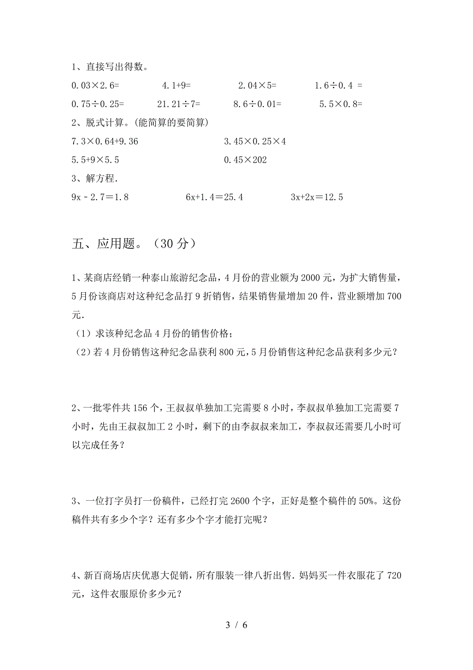 最新部编版六年级数学下册期中阶段测考试卷.doc_第3页