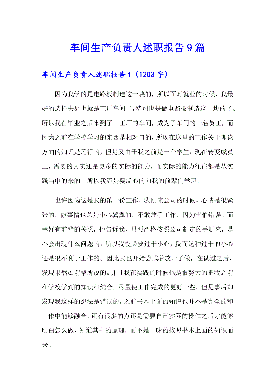 车间生产负责人述职报告9篇_第1页