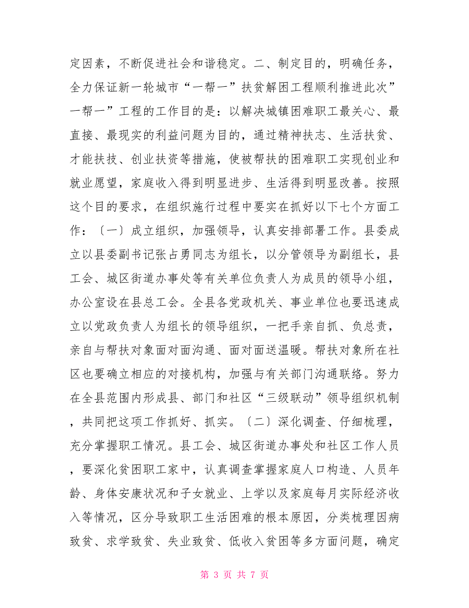 在全县继续实施城市“一帮一”扶贫解困工程会议上的讲话.doc扶贫解困_第3页