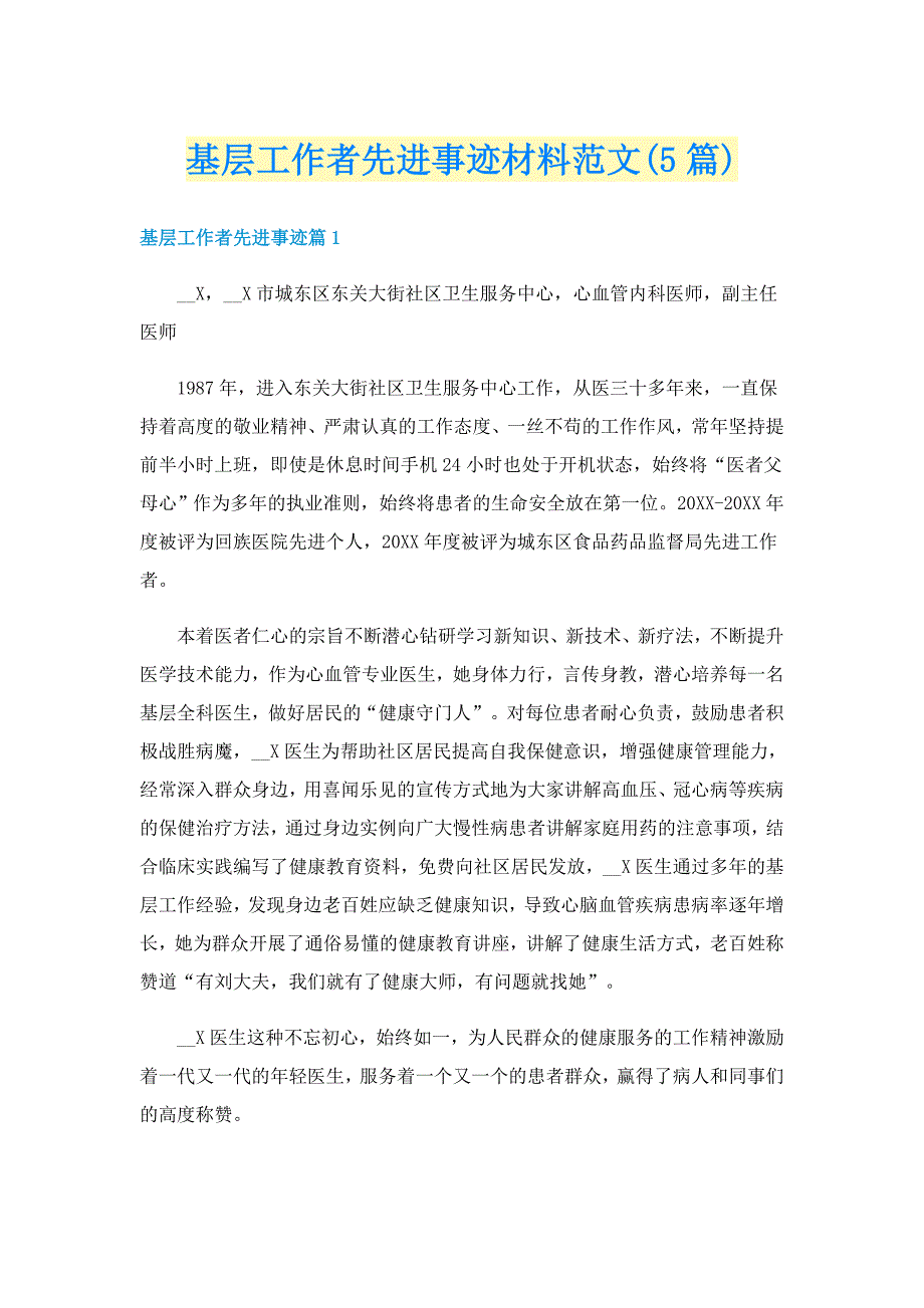 基层工作者先进事迹材料范文(5篇)_第1页