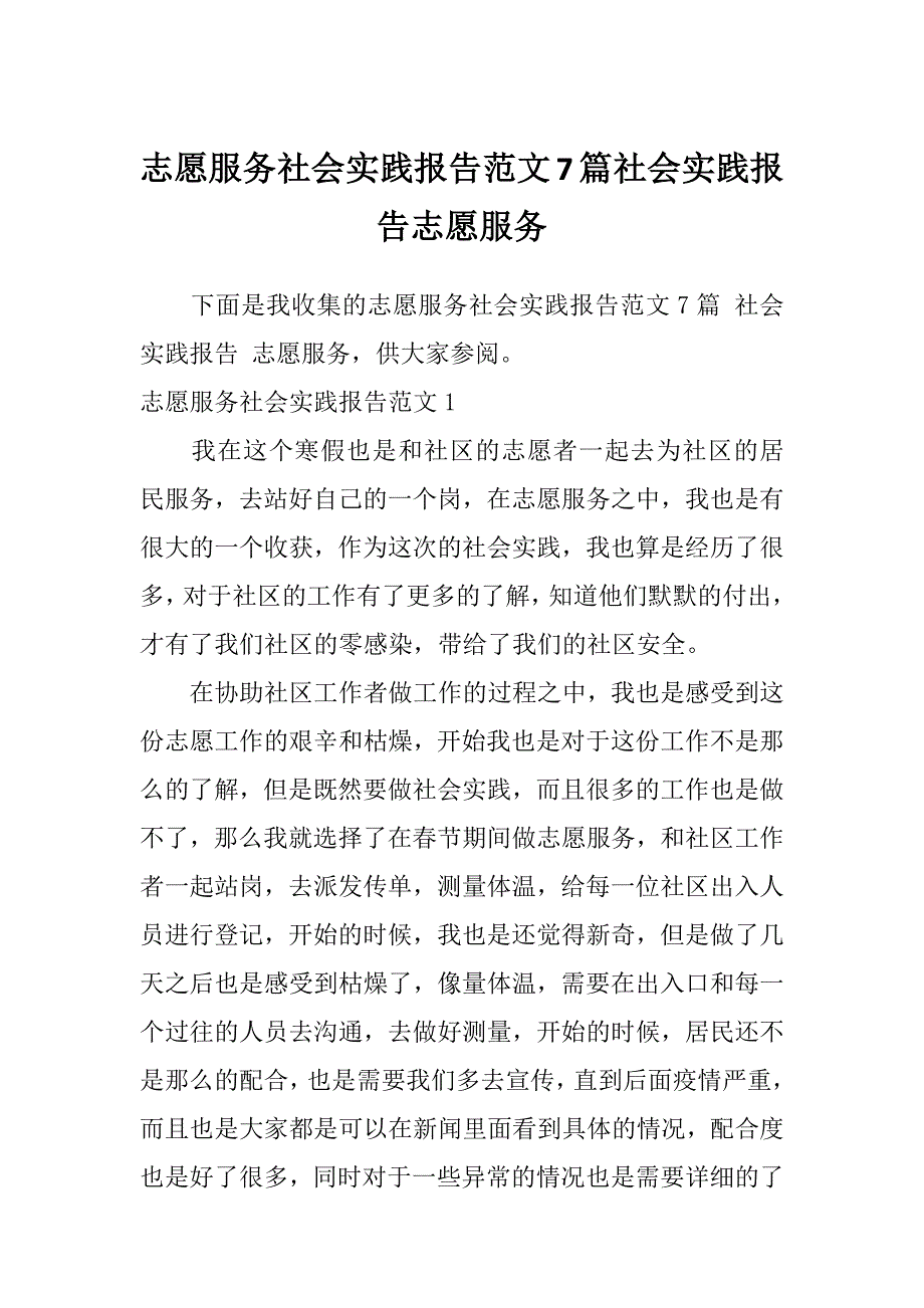 志愿服务社会实践报告范文7篇社会实践报告志愿服务_第1页