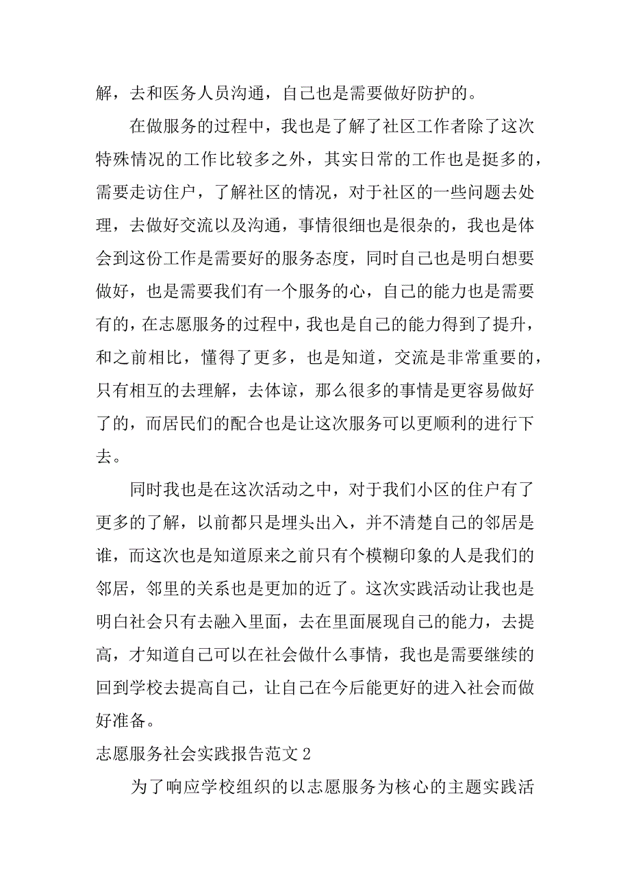 志愿服务社会实践报告范文7篇社会实践报告志愿服务_第2页