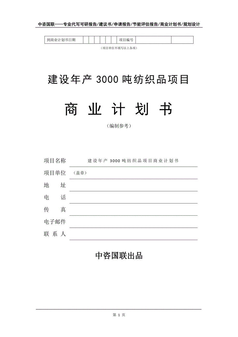 建设年产3000吨纺织品项目商业计划书写作模板_第2页