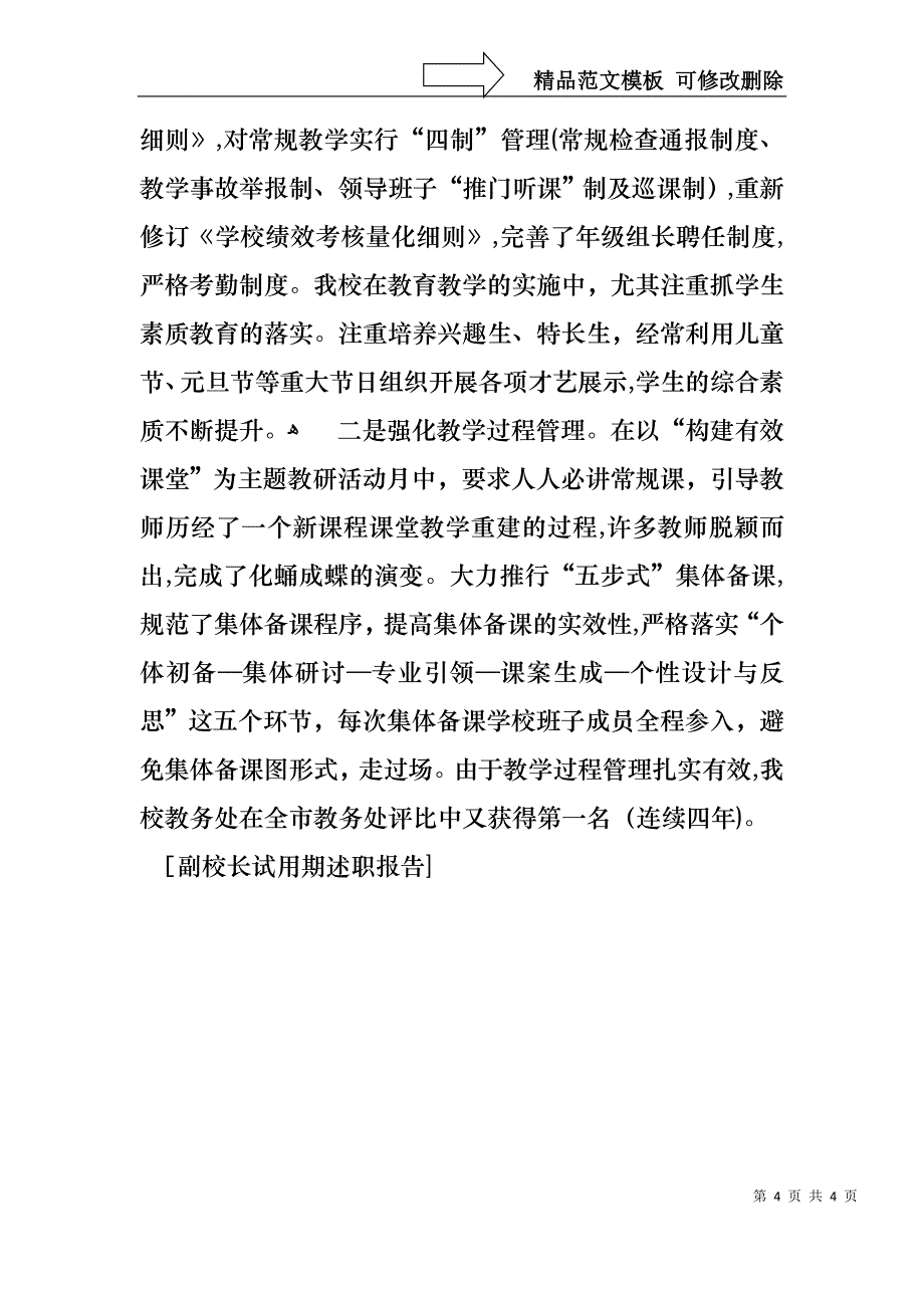 副校长试用期述职报告_第4页