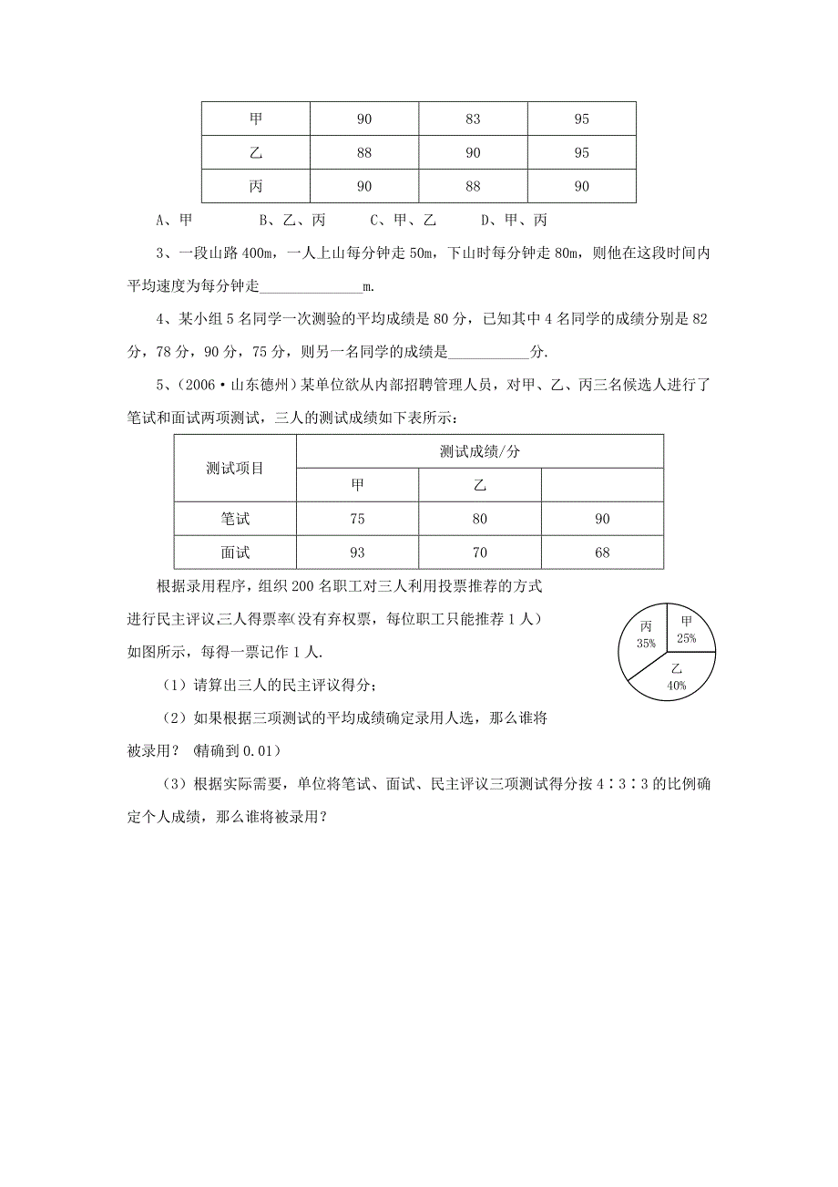 【精品】八年级数学下册20.1平均数加权平均数的应用教案华东师大版2_第4页