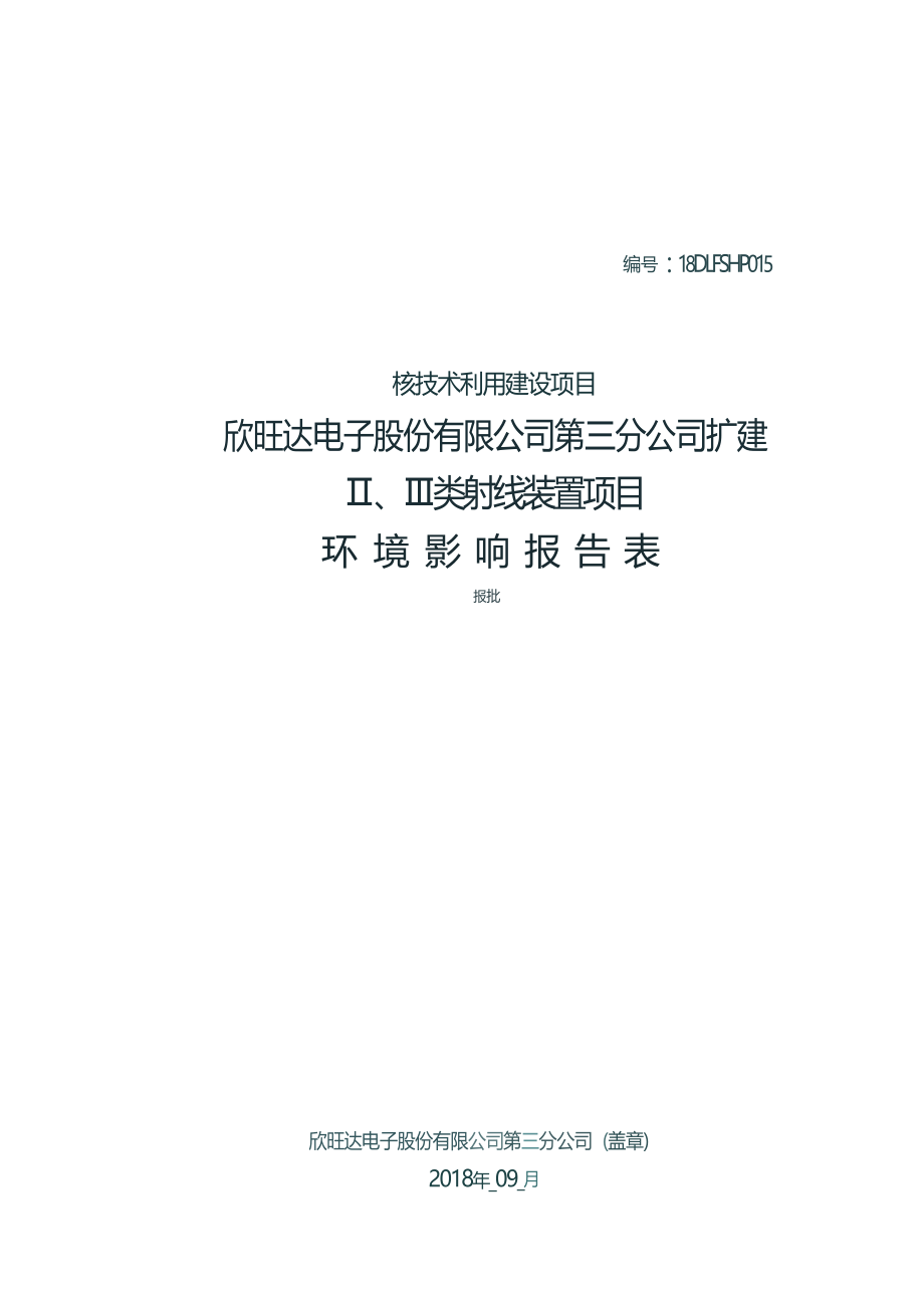 欣旺达电子股份有限公司第三分公司扩建Ⅱ、Ⅲ类射线装置项目项目环境影响报告表.docx_第1页