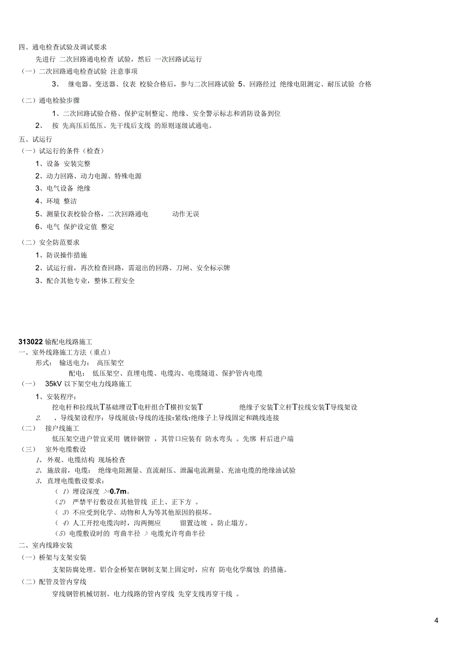 二建机电整理笔记三概要_第4页