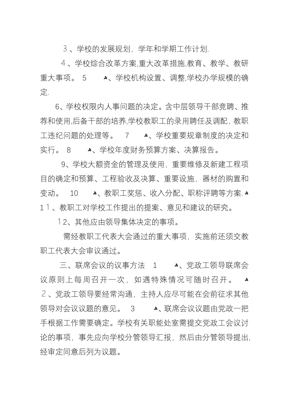 学校联席会议制度.docx_第3页