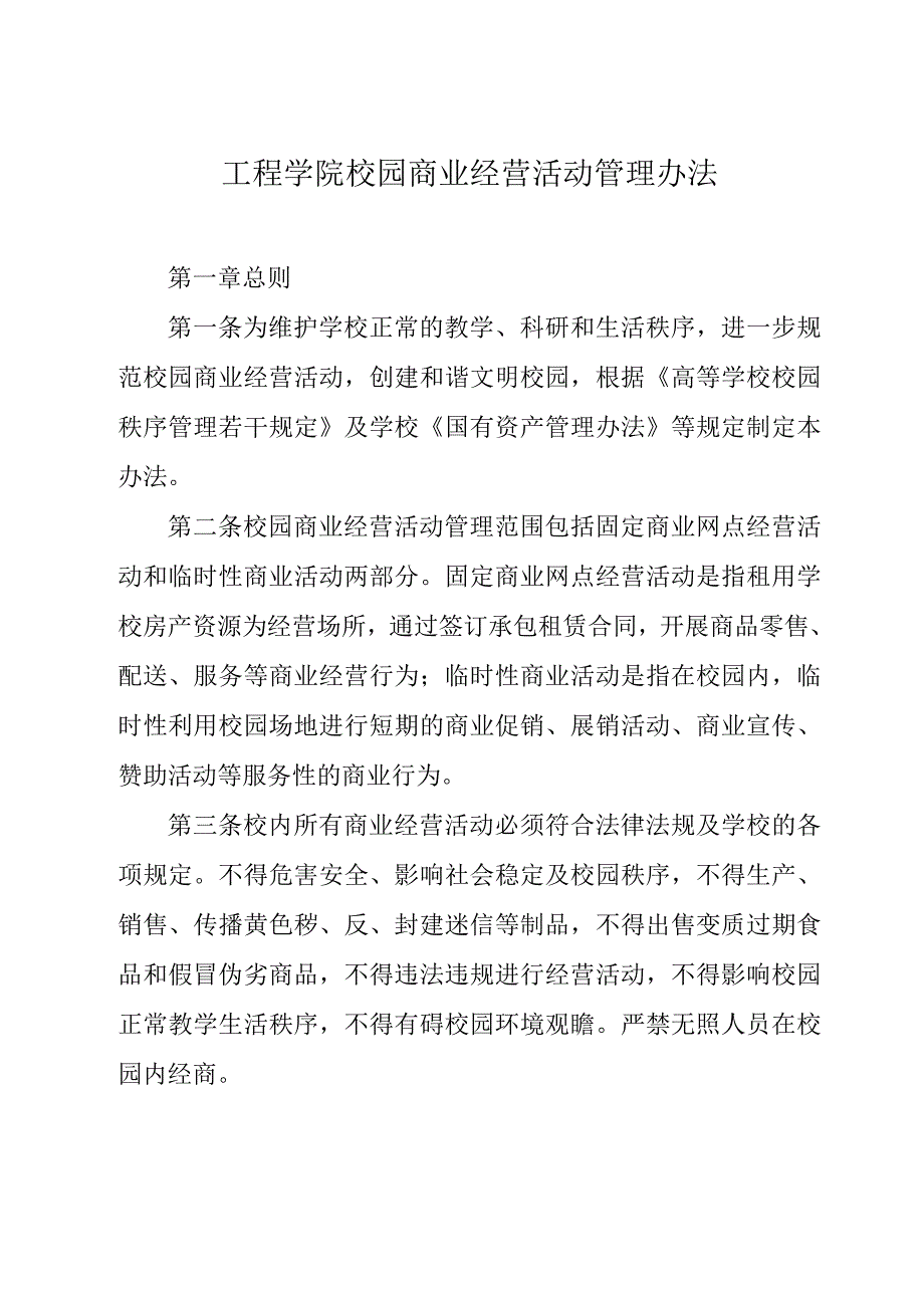 工程学院校园商业经营活动管理办法_第1页