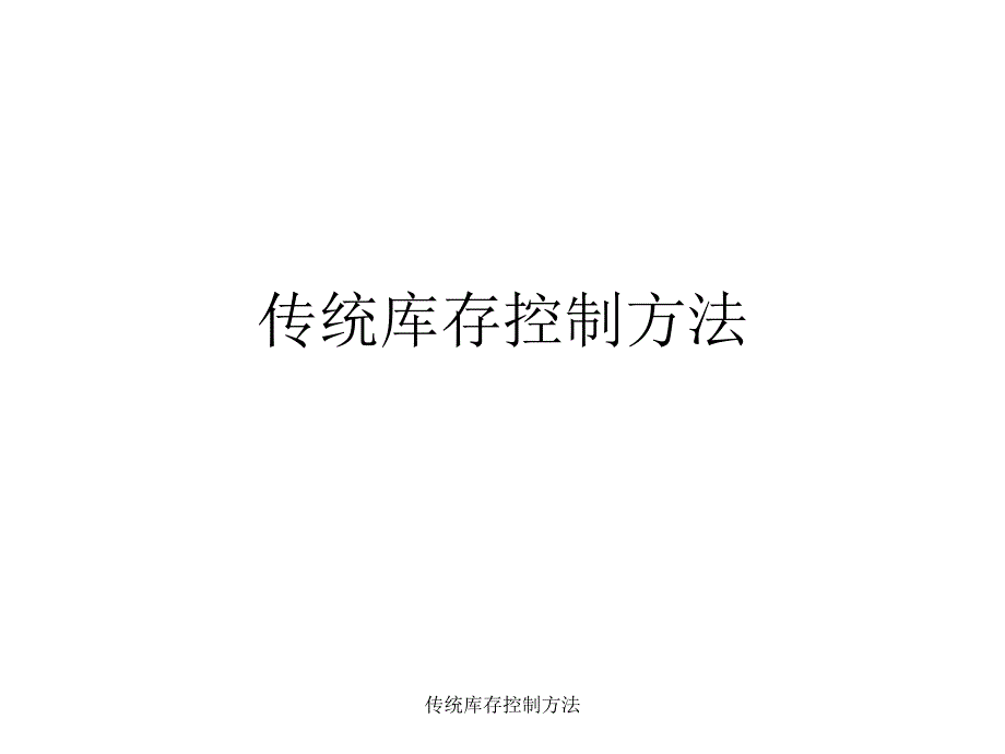 传统库存控制方法课件_第1页