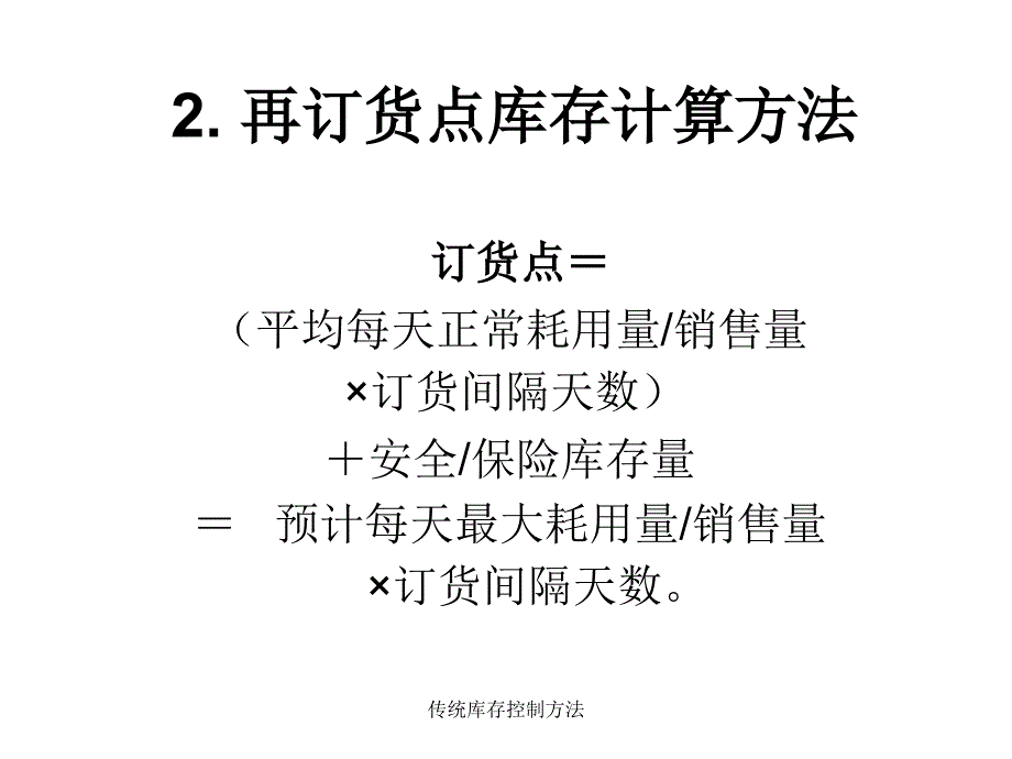 传统库存控制方法课件_第4页