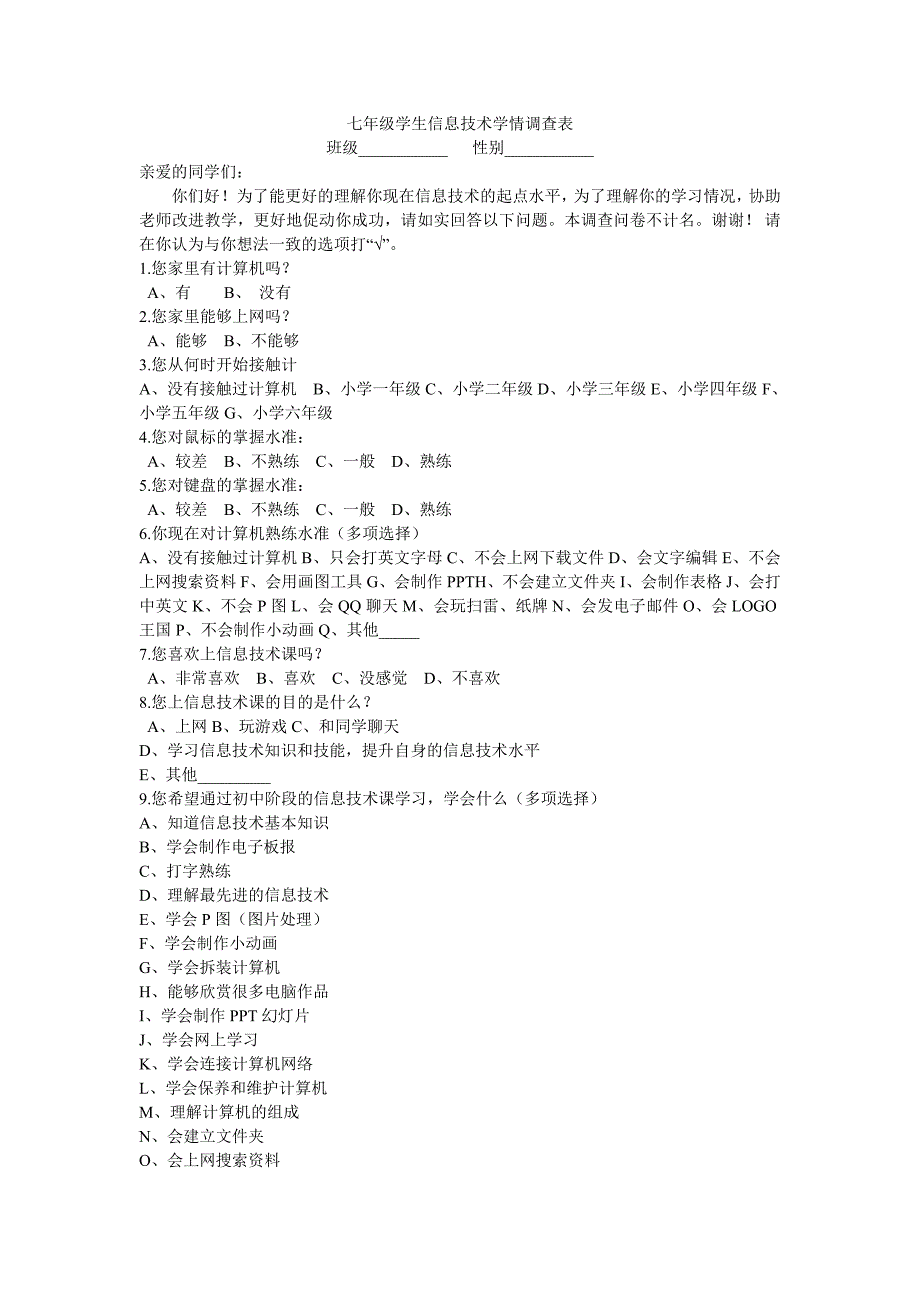 七年级学生信息技术学情调查表_第1页