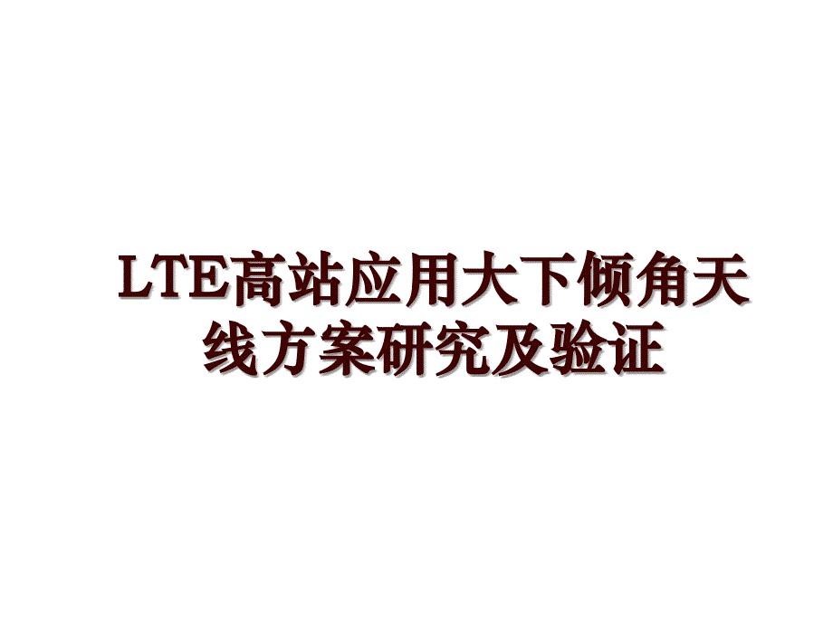 LTE高站应用大下倾角天线方案研究及验证_第1页