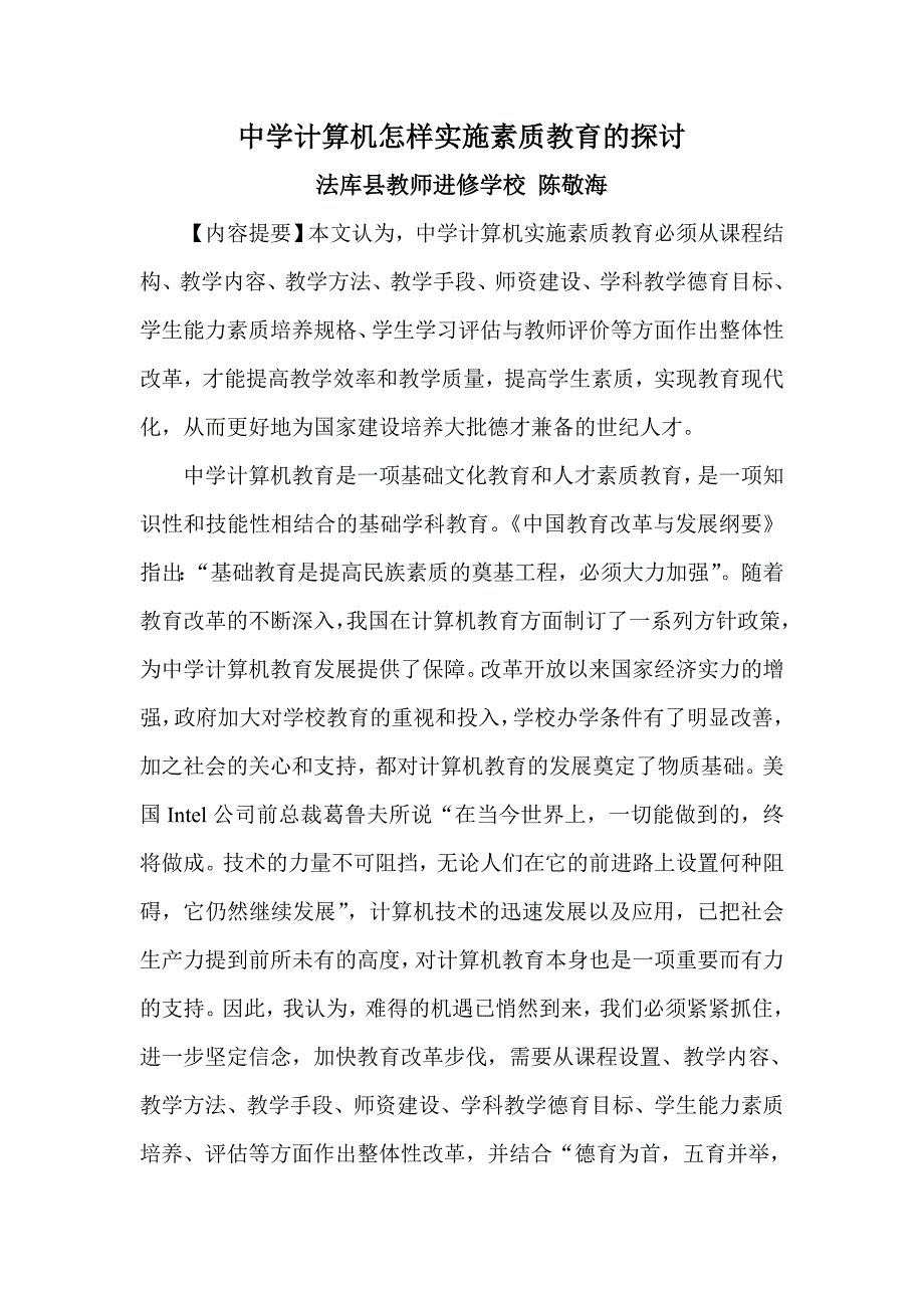 中学计算机怎样实施素质教育的探讨.doc_第2页