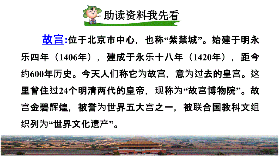 统编版小学语文六年级上册第三单元《11故宫博物馆》品读释疑ppt课件_第3页