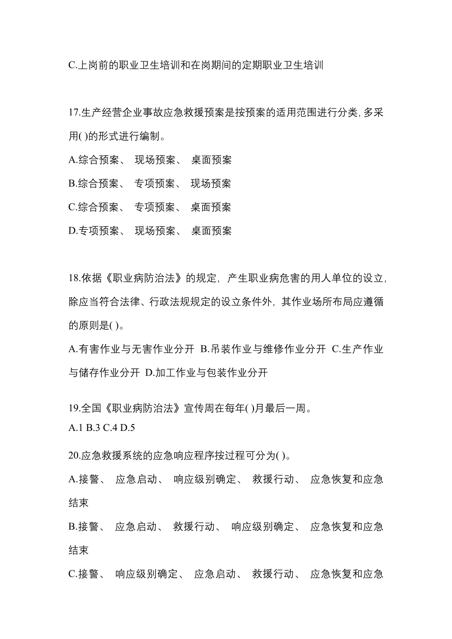 2023年度湖南省“安全生产月”知识竞赛竞答考试附参考答案.docx_第4页