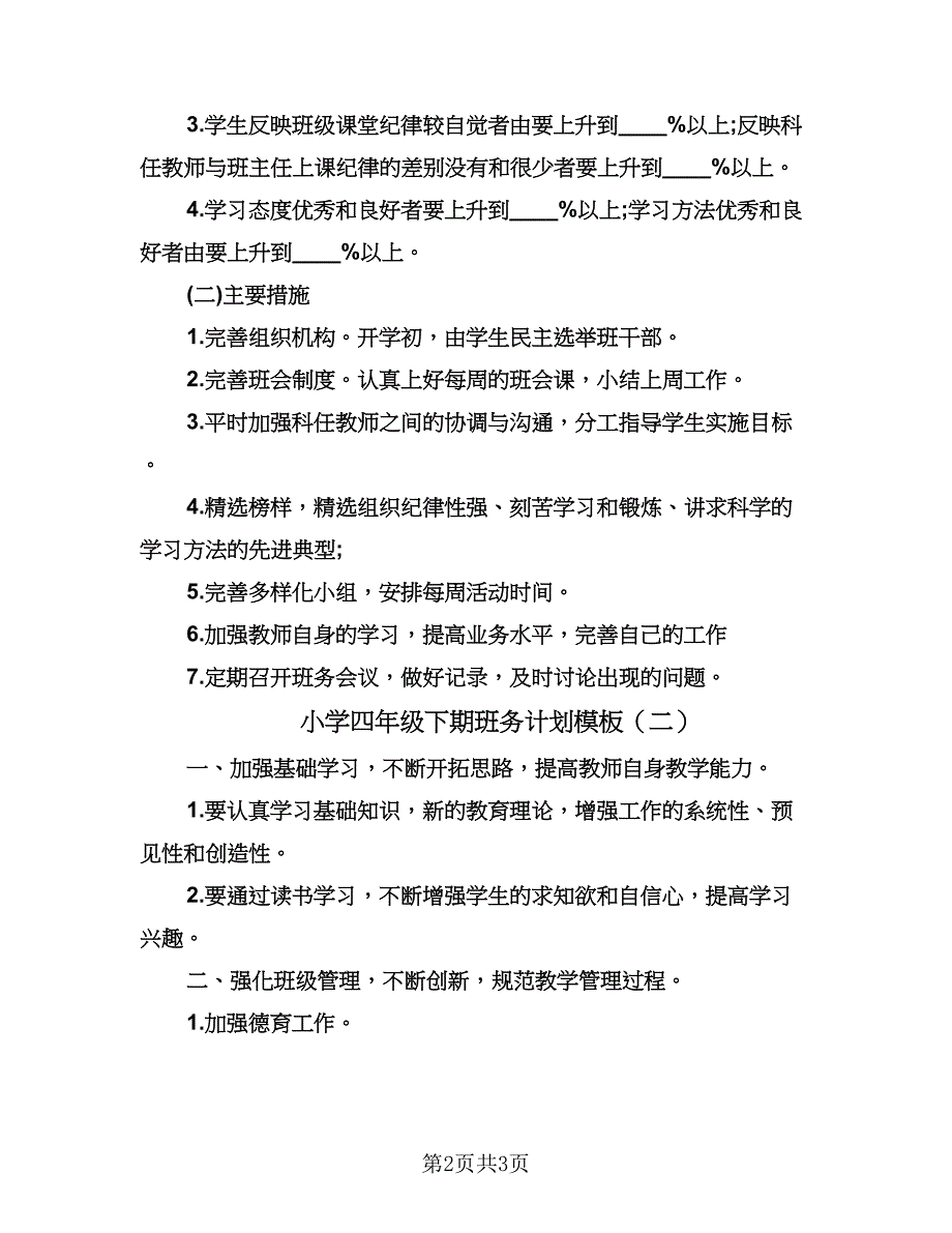 小学四年级下期班务计划模板（2篇）.doc_第2页