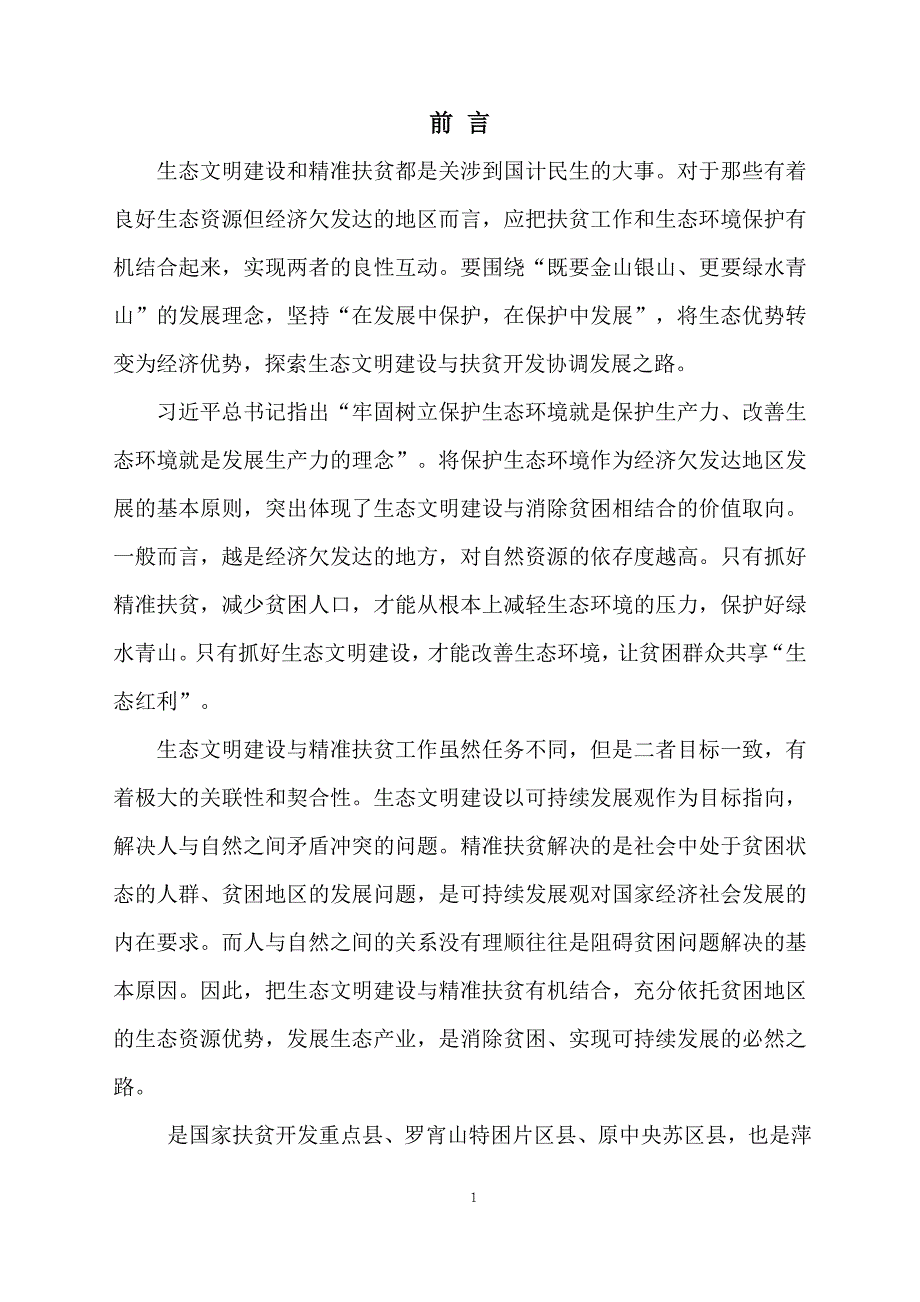 国家生态文明试验区“生态文明-精准扶贫”示范项目建议书.doc_第3页