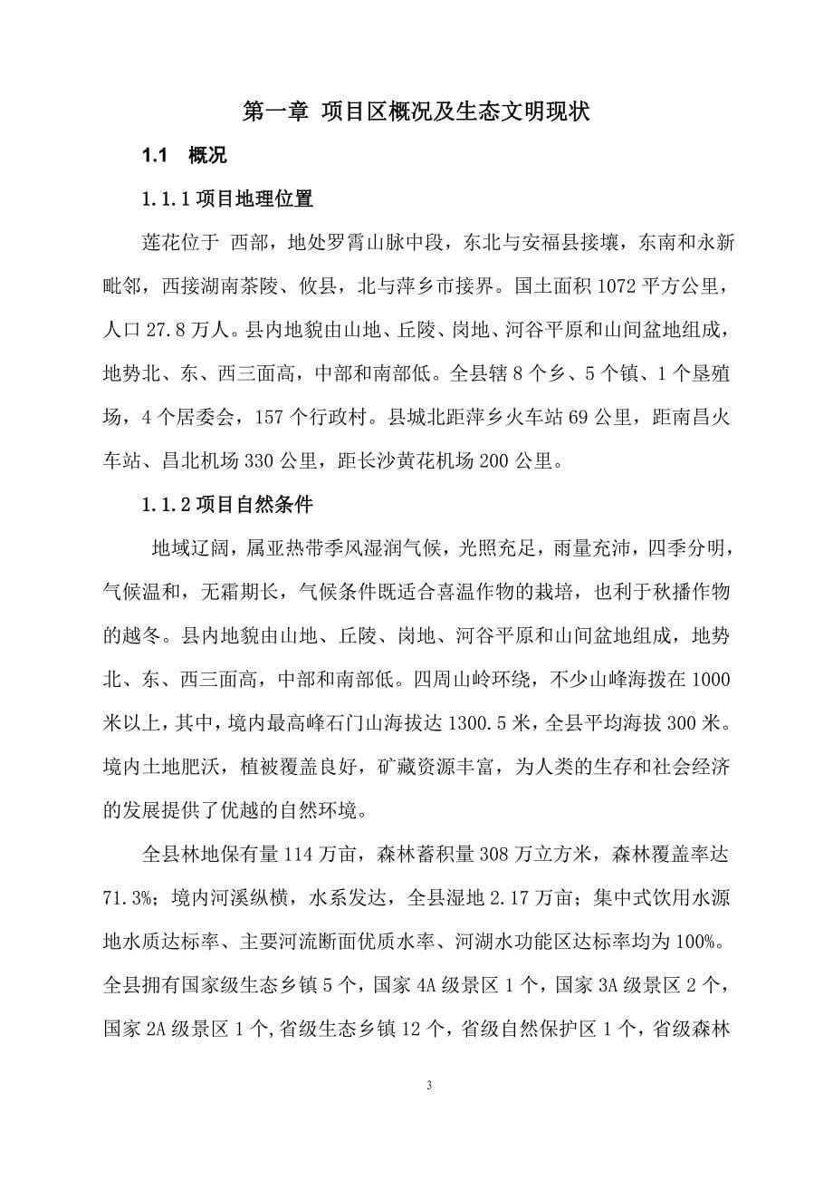 国家生态文明试验区“生态文明-精准扶贫”示范项目建议书.doc_第5页