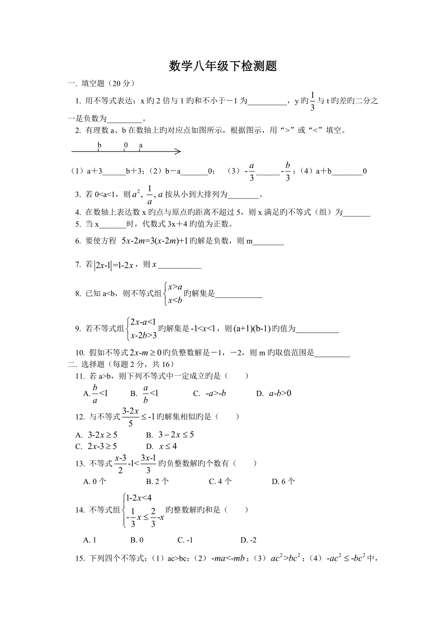 北师大版八年级下册数学一元一次不等式试题_第1页