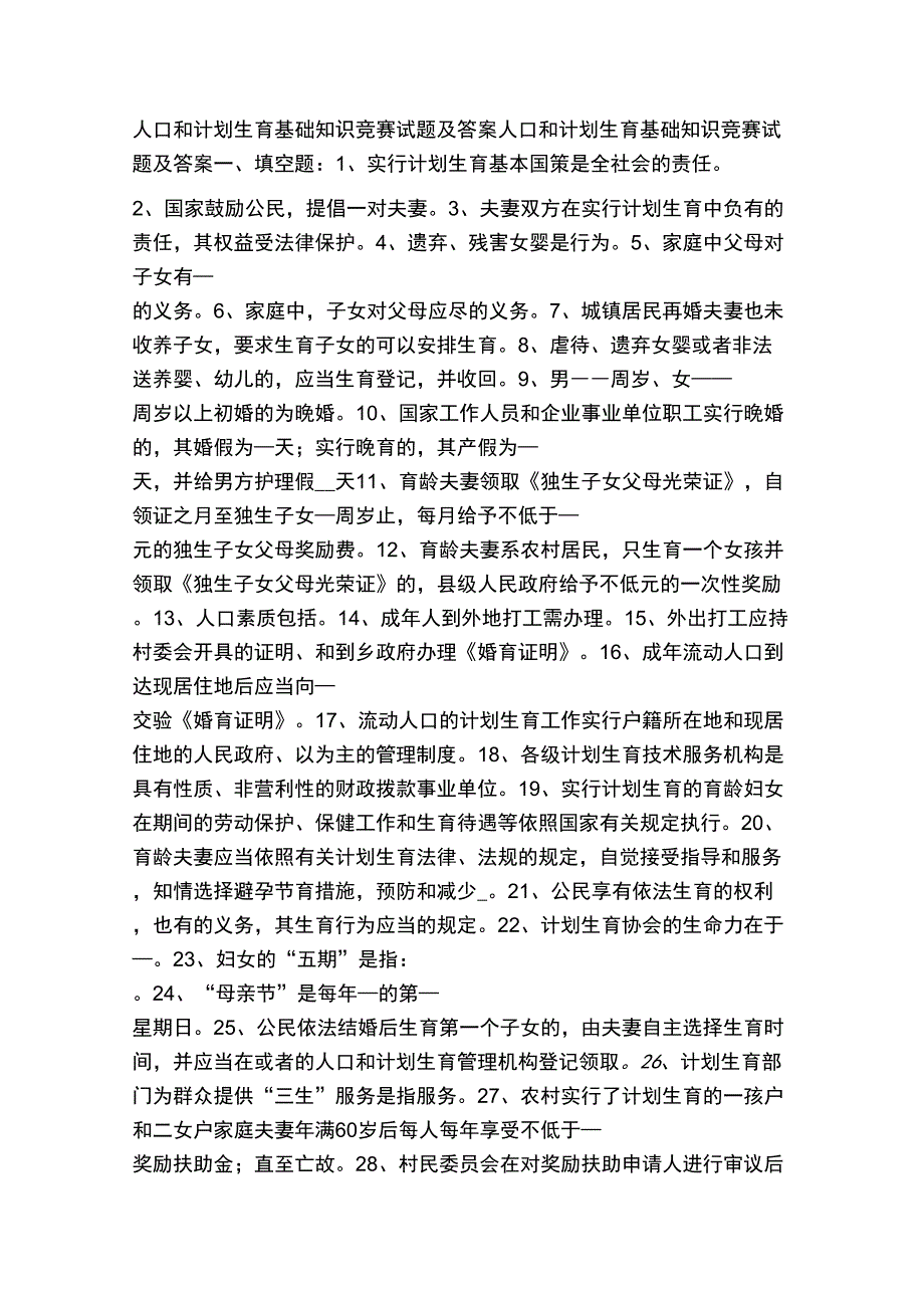 人口和计划生育基础知识竞赛试题及答案_第1页