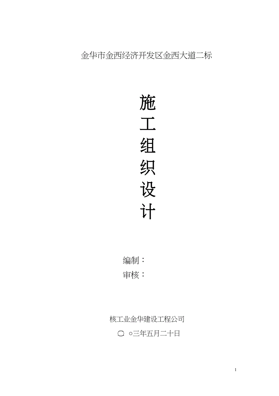 金华市金西经济开发区金西大道二标施工组织设计_第1页