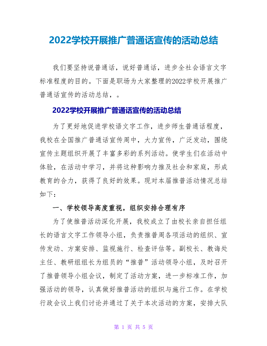 2022学校开展推广普通话宣传的活动总结_第1页