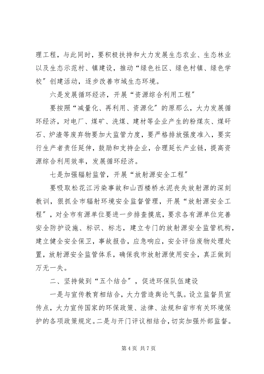 2023年环保局贯彻落实市委工作会议精神情况汇报.docx_第4页