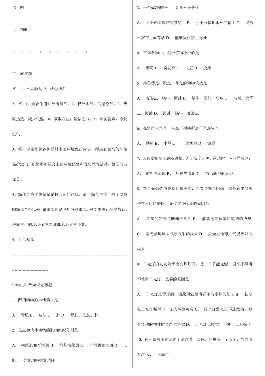 2024年中学生知识竞赛题库_第4页