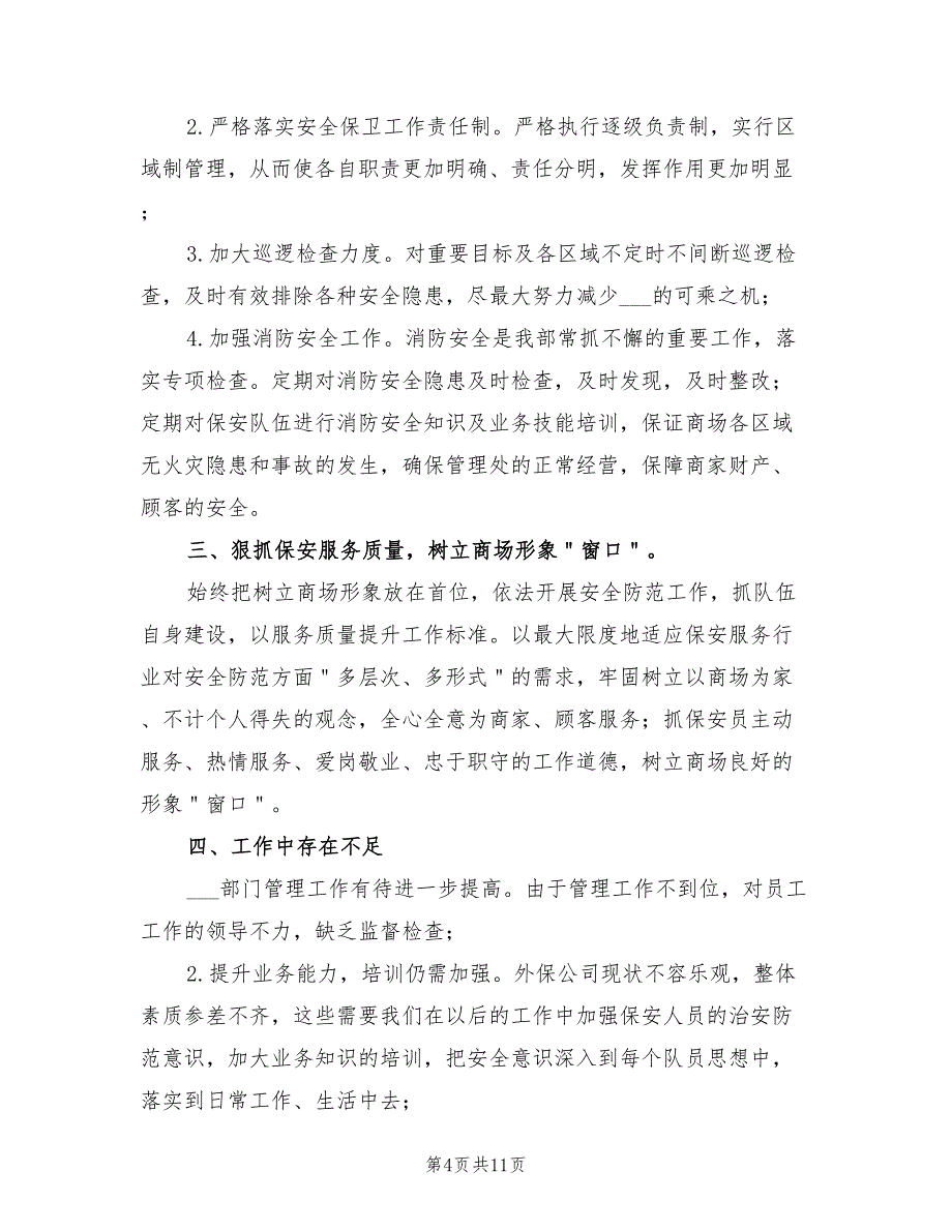 2022年商场保安部年终工作总结_第4页