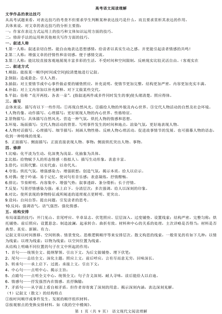 高考语文阅读理解解题技巧__已整理归纳___超节省纸张_第1页