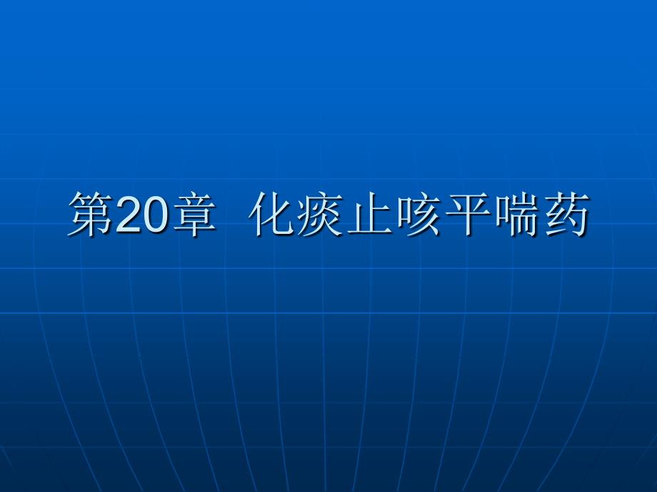 中药学课件第20章化痰止咳平喘药_第1页