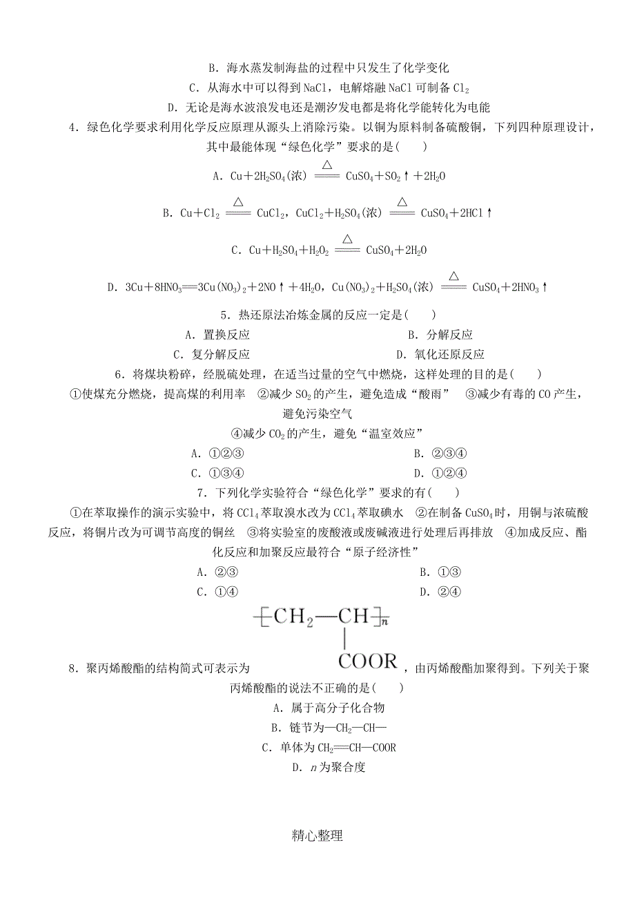 第四章化学与资源的开发与利用知识总结_第4页