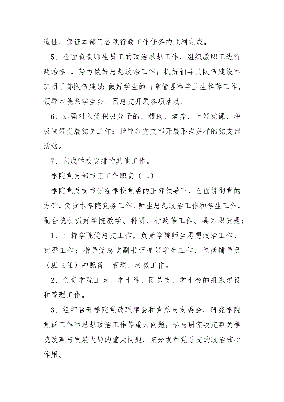 党支部书记的工作职责【学院党支部书记工作职责】_第2页