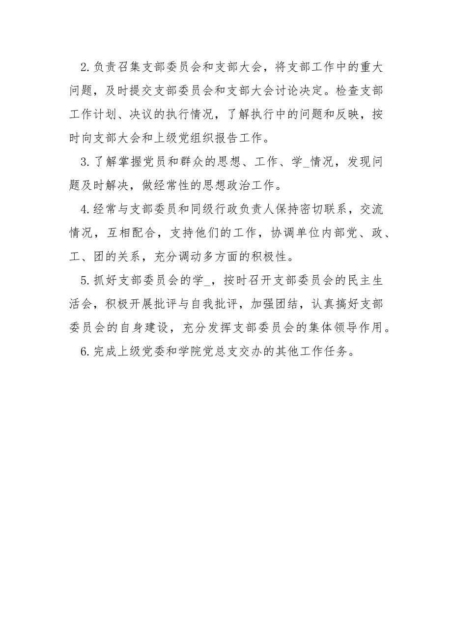 党支部书记的工作职责【学院党支部书记工作职责】_第4页