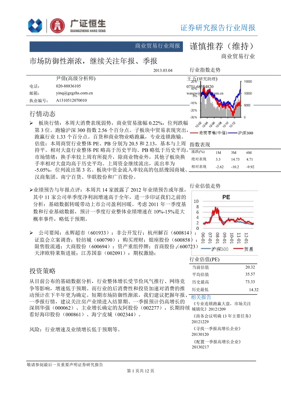 商业贸易行业周报市场防御性渐浓继续关注年报季报130304_第1页