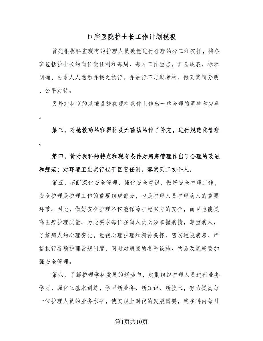 口腔医院护士长工作计划模板（五篇）.doc_第1页