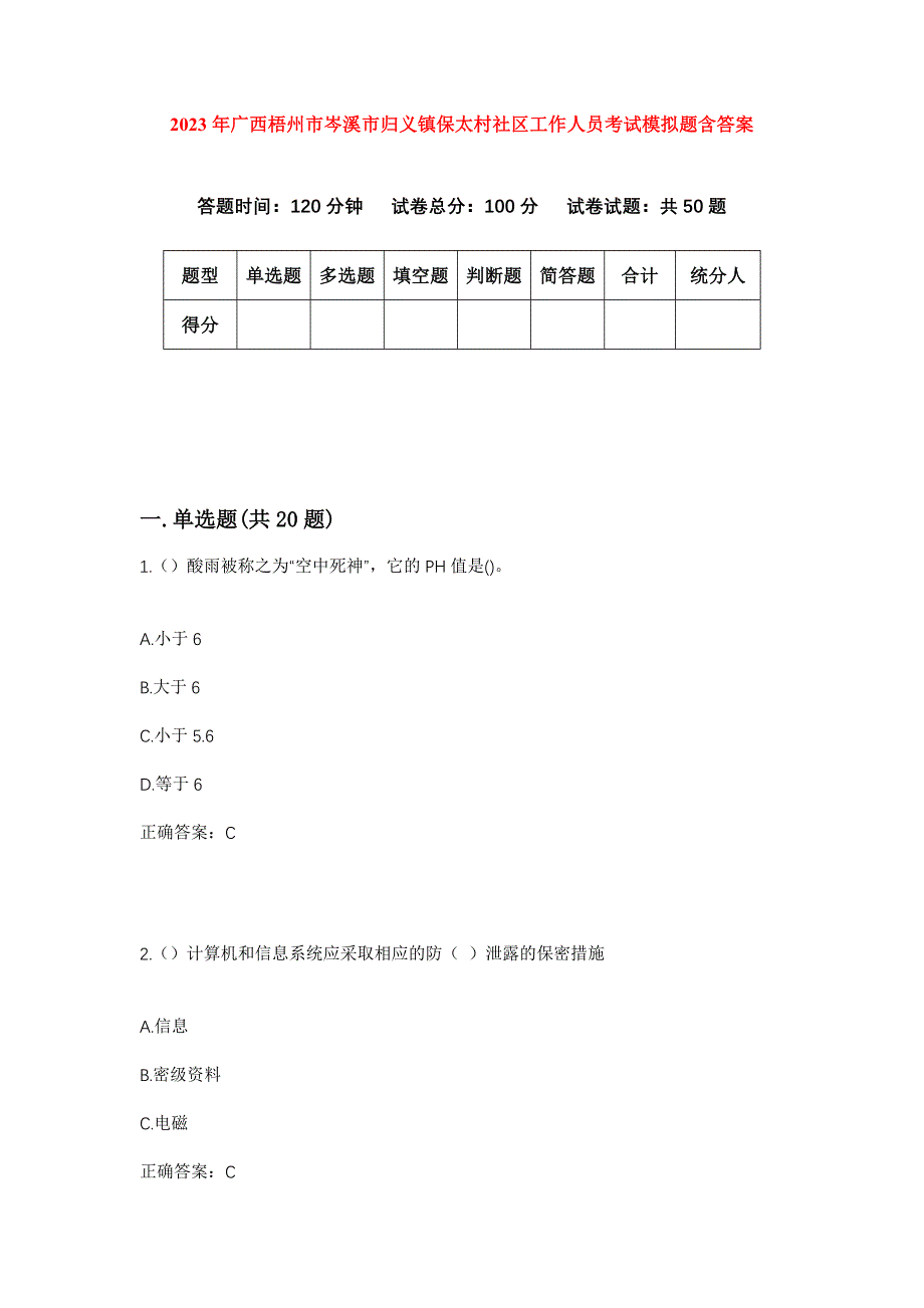 2023年广西梧州市岑溪市归义镇保太村社区工作人员考试模拟题含答案_第1页