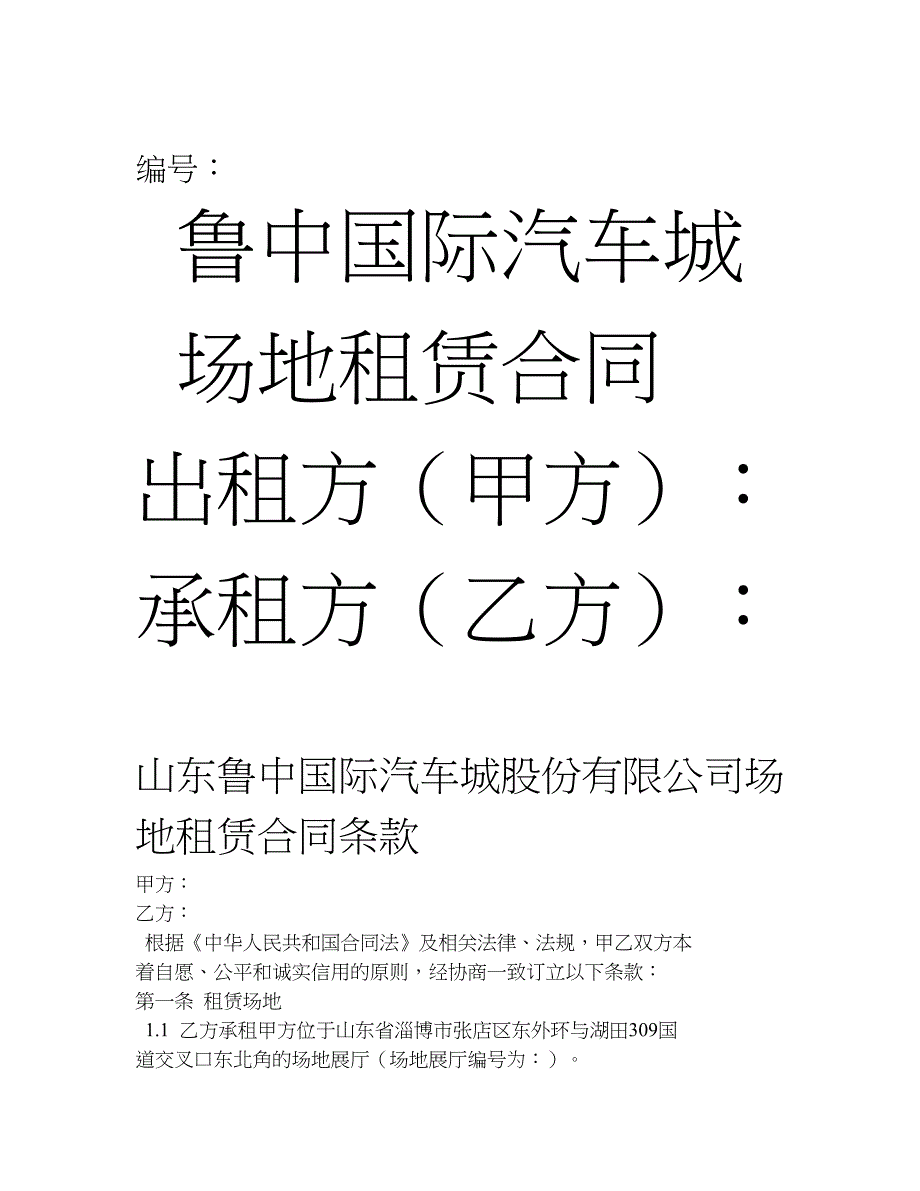 二手车场地租赁合同条款_第1页