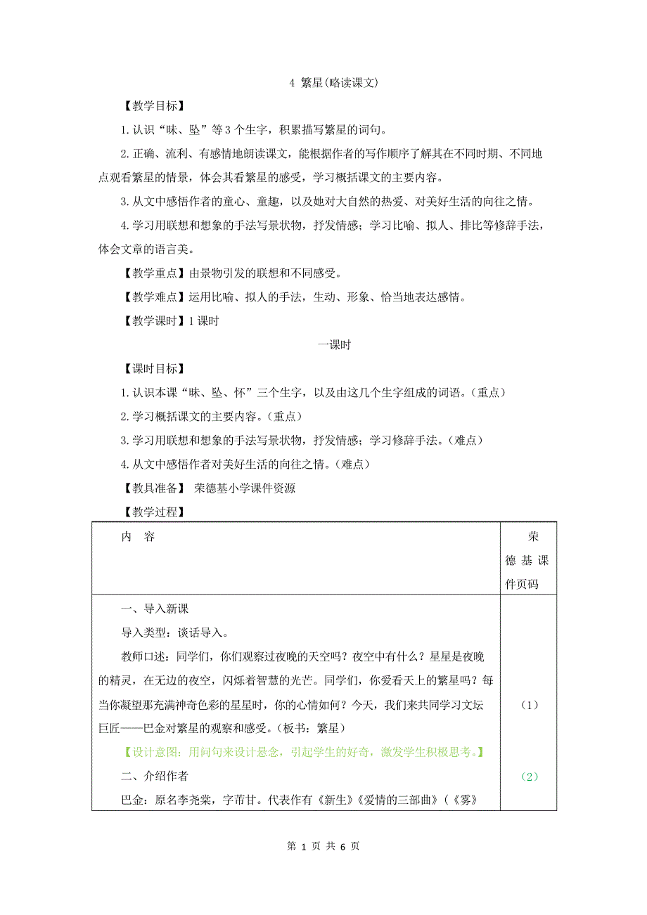 部编四年级上册4.繁星_第1页