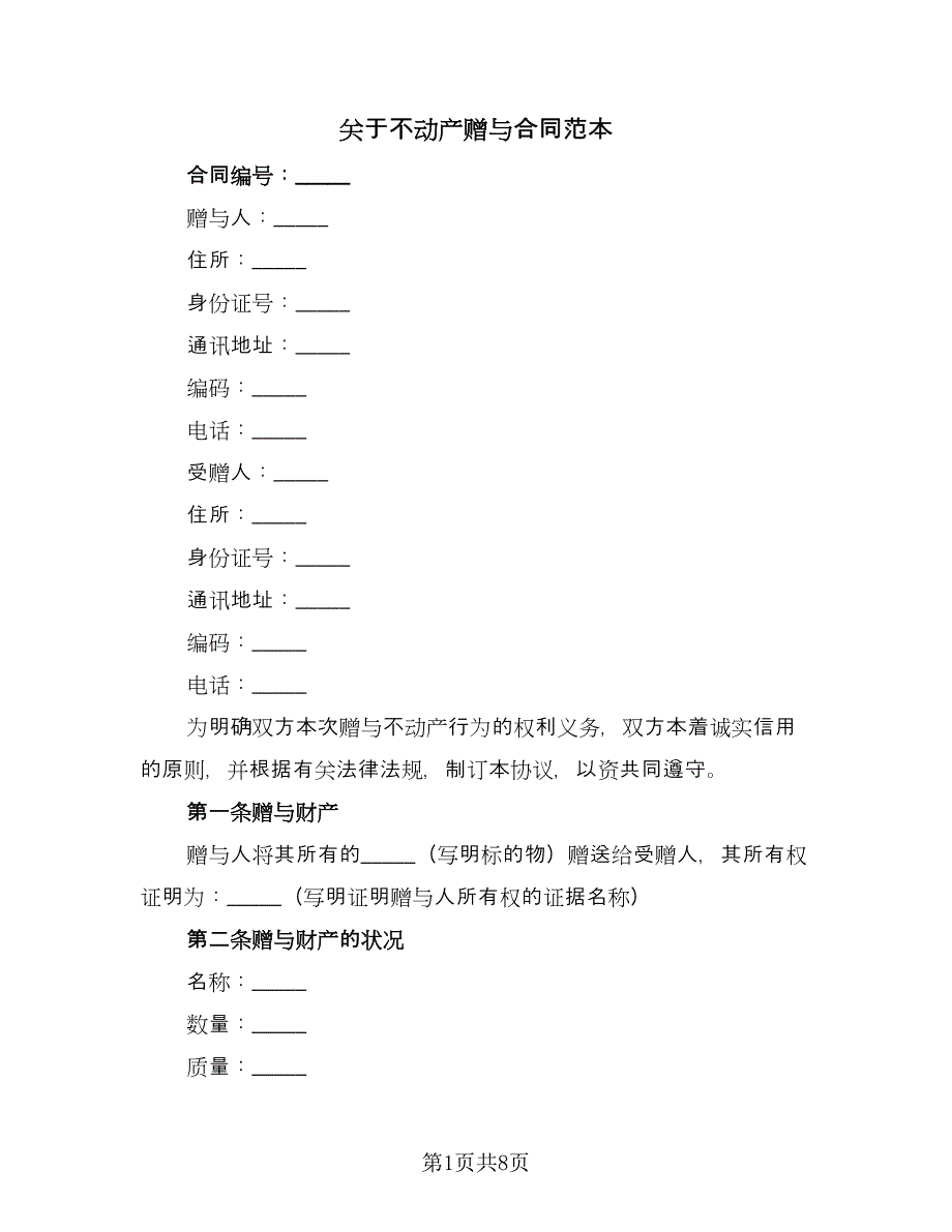 关于不动产赠与合同范本（2篇）.doc_第1页