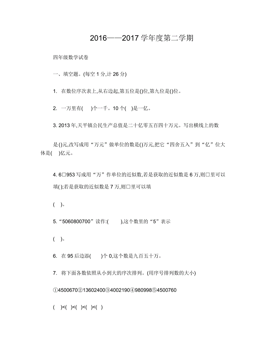 新苏教版四年级下册数学试卷.doc_第1页