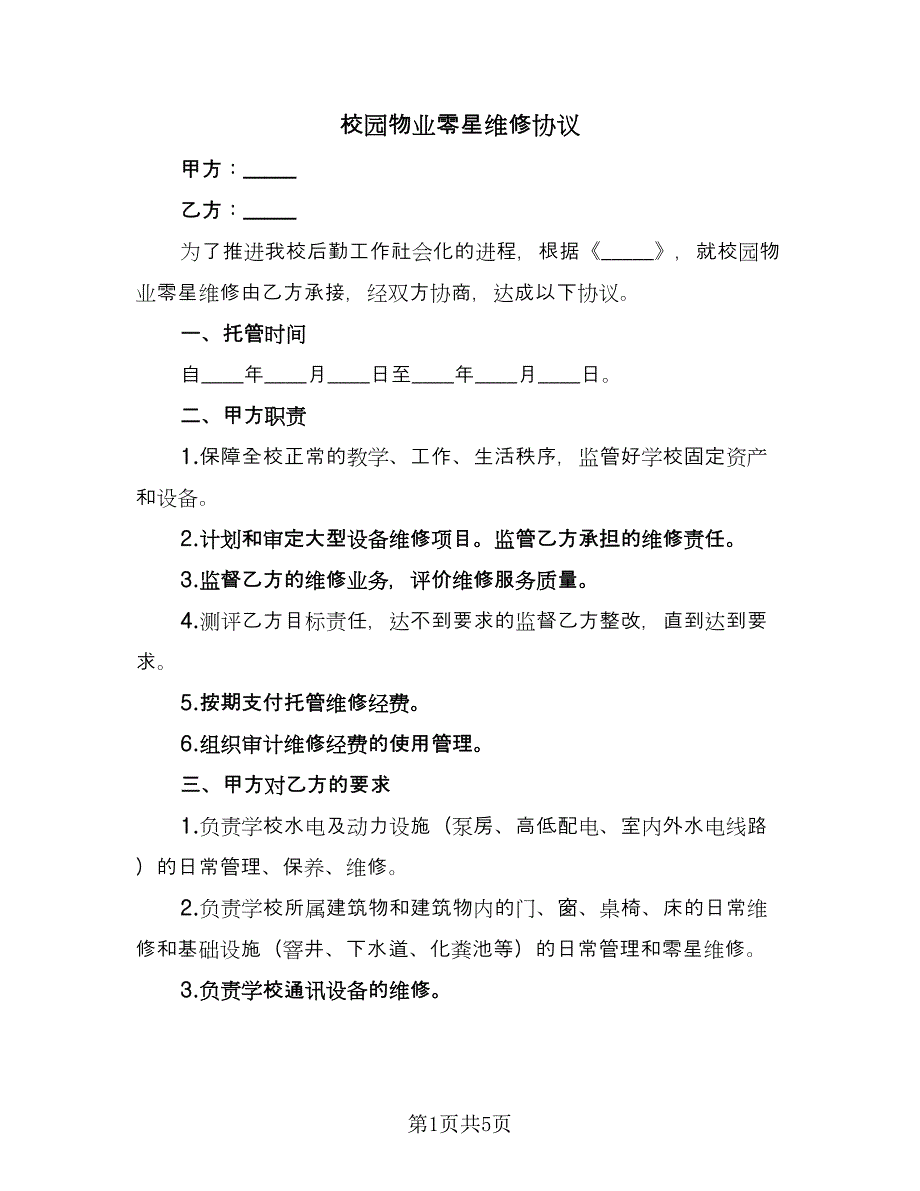 校园物业零星维修协议（2篇）.doc_第1页