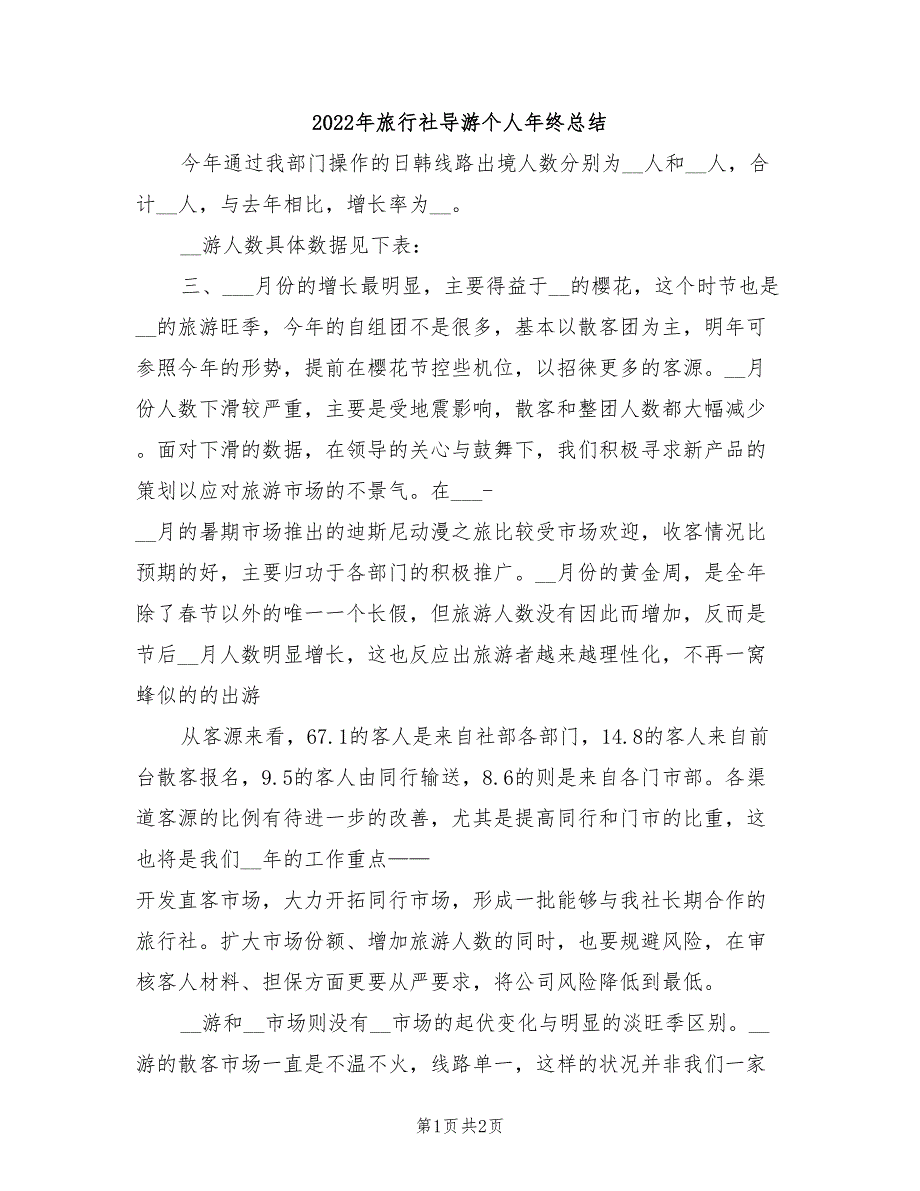 2022年旅行社导游个人年终总结_第1页