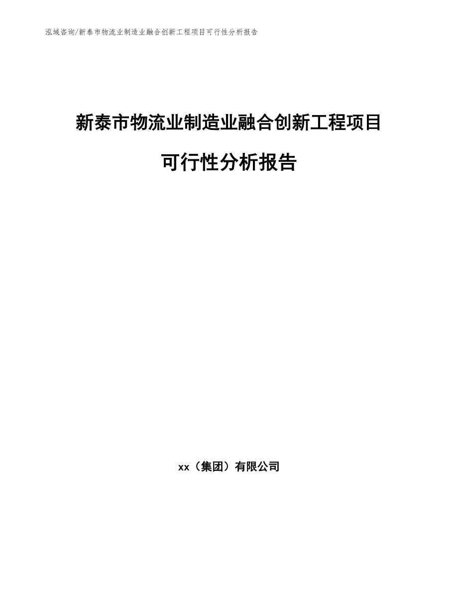 新泰市物流业制造业融合创新工程项目可行性分析报告（模板范本）_第1页