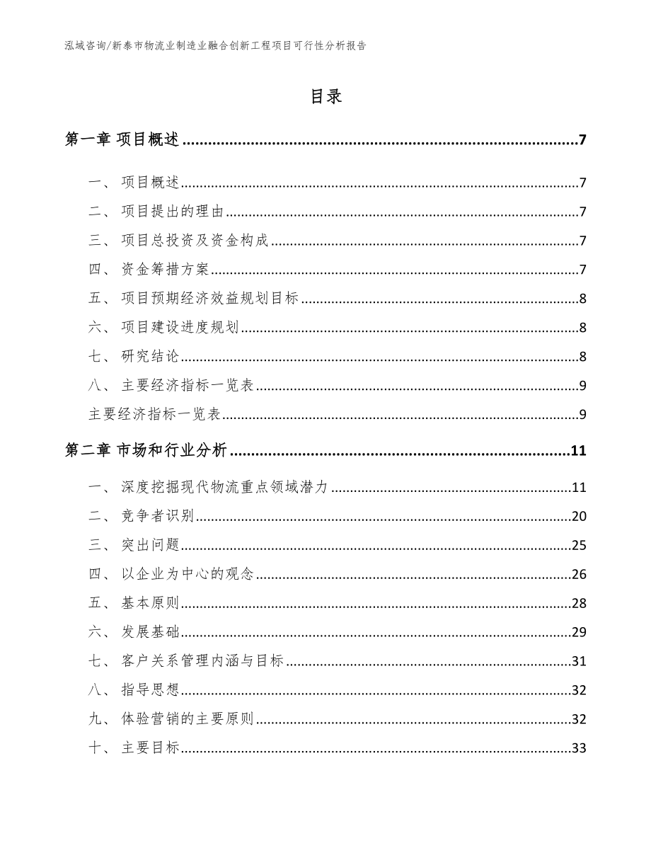 新泰市物流业制造业融合创新工程项目可行性分析报告（模板范本）_第2页