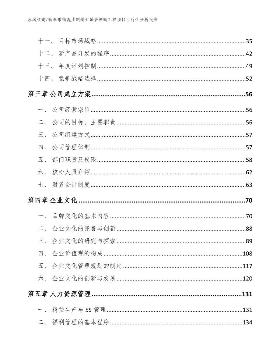 新泰市物流业制造业融合创新工程项目可行性分析报告（模板范本）_第3页