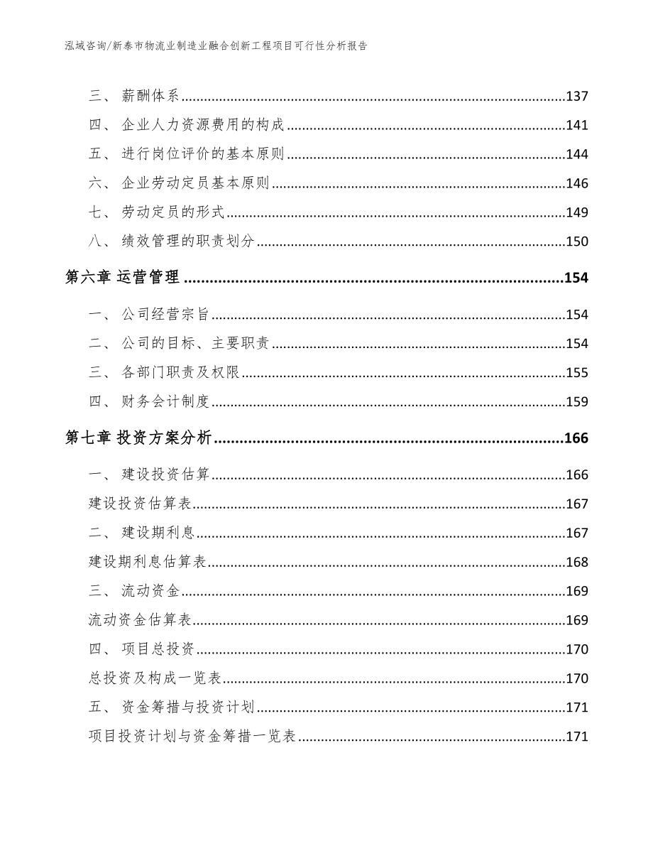 新泰市物流业制造业融合创新工程项目可行性分析报告（模板范本）_第4页