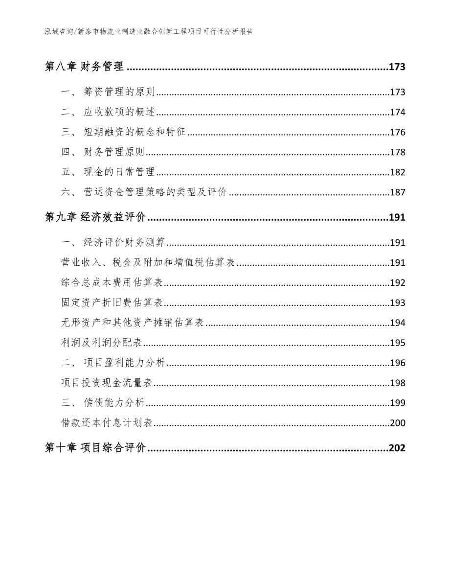 新泰市物流业制造业融合创新工程项目可行性分析报告（模板范本）_第5页